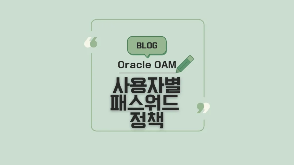 2025%2F02%2FOAM Password Policy ko 2 png