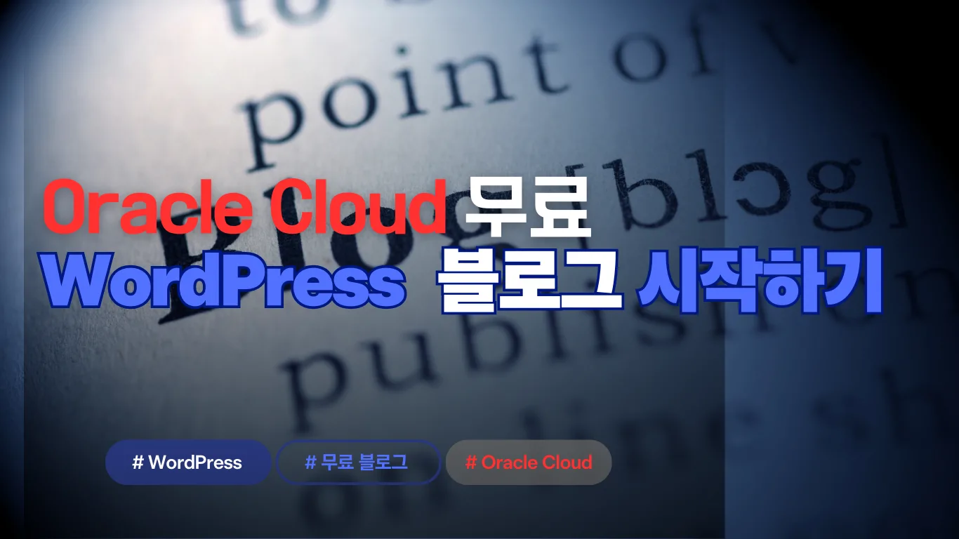 Oracle Cloud로 무료 블로그 시작하기