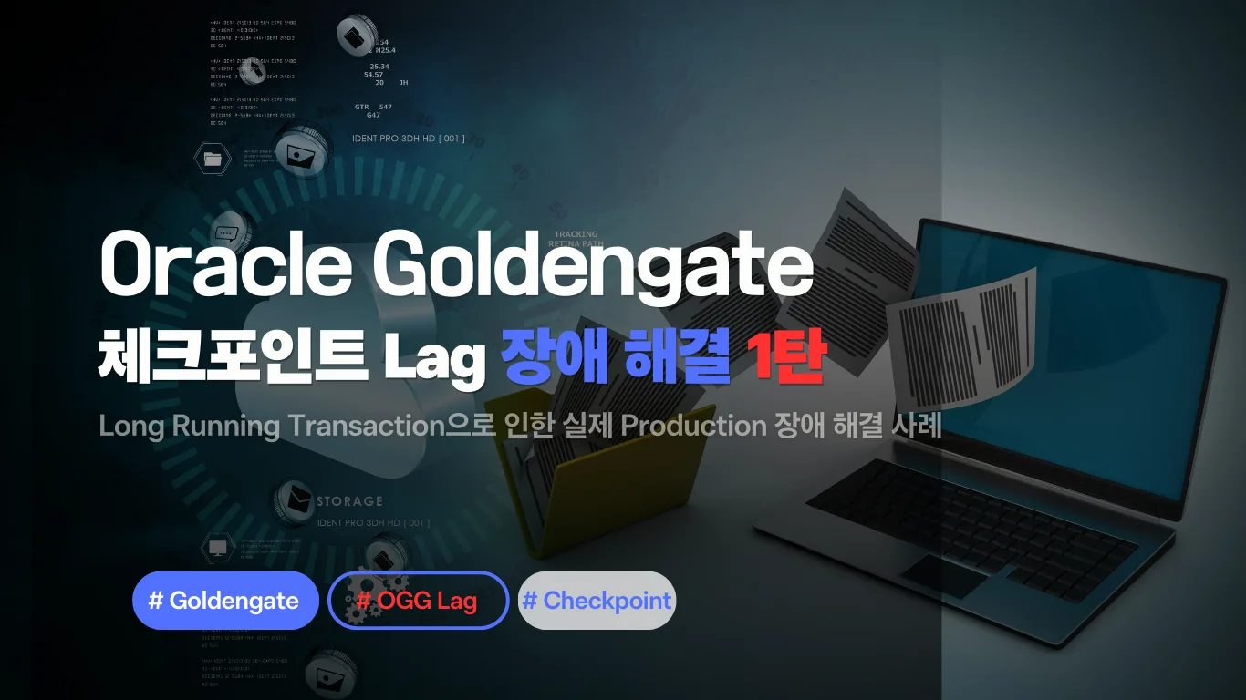 Oracle GoldenGate 체크포인트 래그 해결 가이드