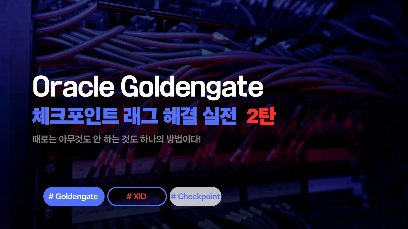 리커버리 끝났는데 XID가 왜 안 사라지죠? – GoldenGate 실전 삽질기