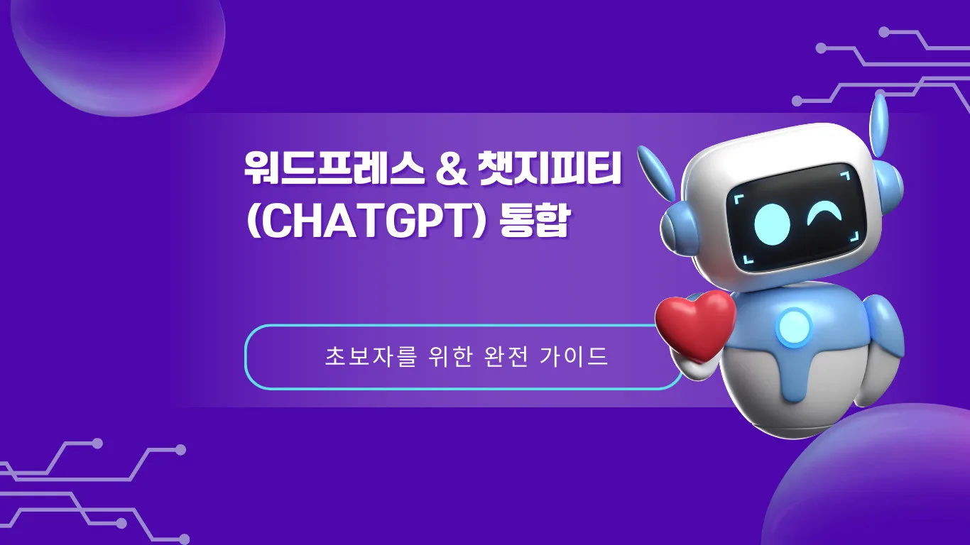 Wordpress and ChatGPT 통합