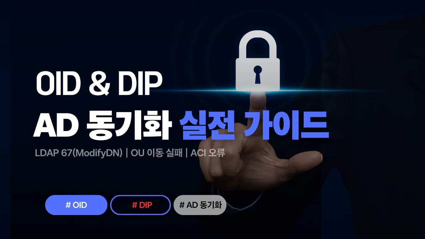 Oracle Internet Directory - LDAP 67 | ModifyDN 오류 | OU 이동 실패 - 실전 트러블슈팅 가이드 7 ldap-67-modifydn-aci-oid-dip-guide