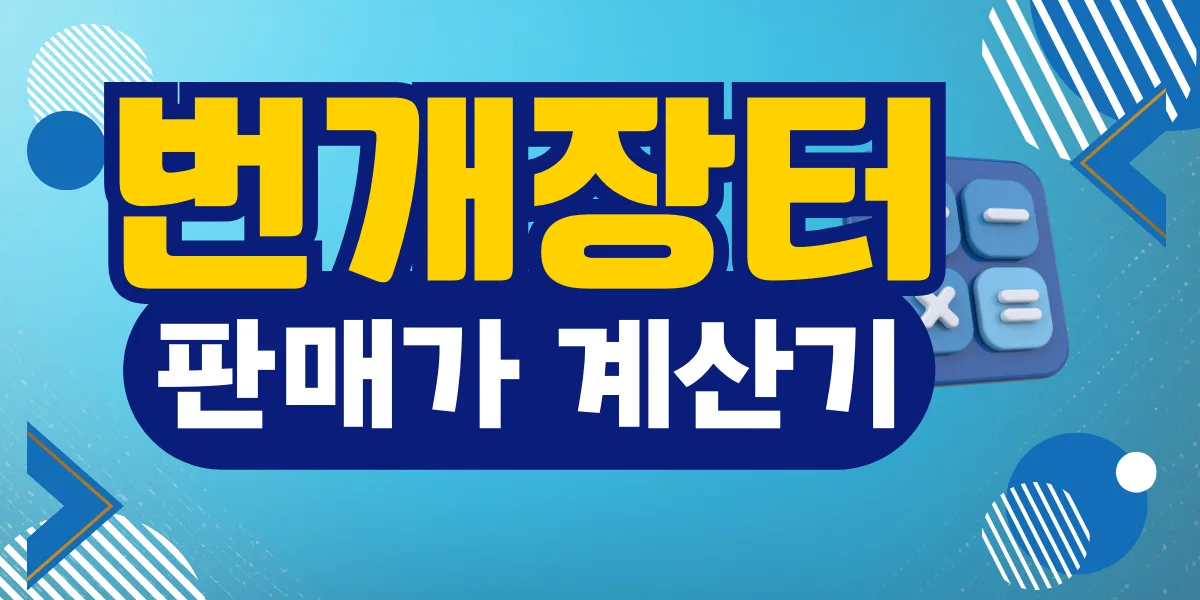 2025%2F12%2F%EB%B2%88%EA%B0%9C%EC%9E%A5%ED%84%B0 %ED%8C%90%EB%A7%A4%EA%B0%80%EC%B6%94%EC%B2%9C %EA%B3%84%EC%82%B0%EA%B8%B03