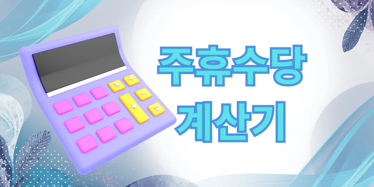 2025%2F12%2F%EC%A3%BC%ED%9C%B4 %EC%88%98%EB%8B%B9 %EA%B3%84%EC%82%B0%EA%B8%B03