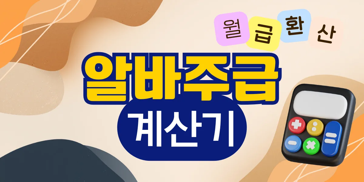 2026%2F01%2F%EC%95%8C%EB%B0%94%EC%A3%BC%EA%B8%89 %EC%9B%94%EA%B8%89%ED%99%98%EC%82%B0 %EA%B3%84%EC%82%B0%EA%B8%B0