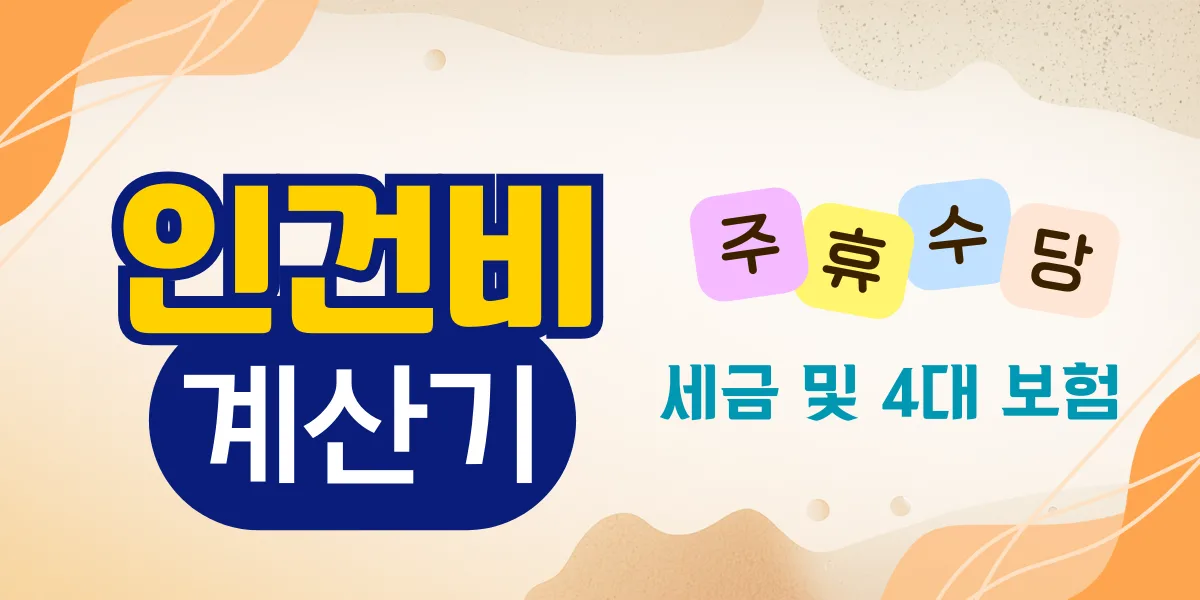 2026%2F01%2F%EC%9D%B8%EA%B1%B4%EB%B9%84 %EA%B3%84%EC%82%B0%EA%B8%B02