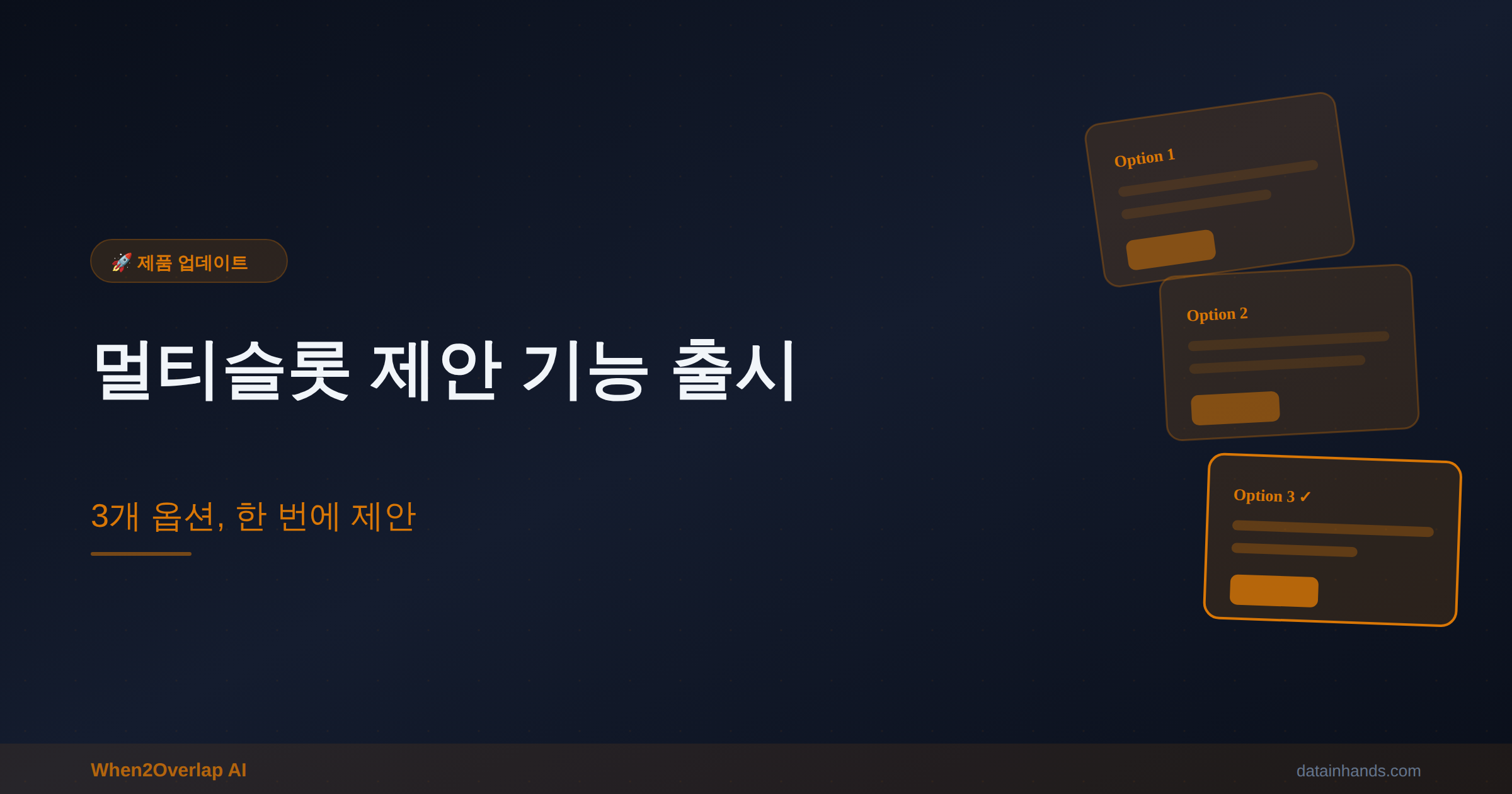 멀티슬롯 미팅 제안 기능 출시 — 3개 옵션 한 번에 1 멀티슬롯 미팅 제안 기능 출시 — 3개 옵션 한 번에